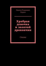 Храбрая девочка и золотой дракончик. Сказка