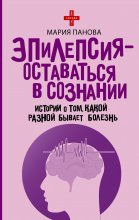 Эпилепсия – оставаться в сознании. Истории о том, какой разной бывает болезнь