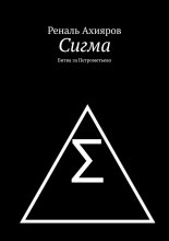 Сигма. Битва за Петрометьево