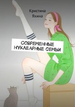 Современные нуклеарные семьи