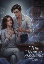 Тень Твоего Дыхания