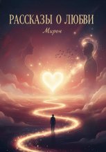 Рассказы о любви