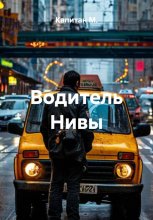 Водитель Нивы
