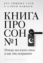 Книга про сон №1