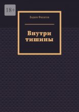 Внутри тишины