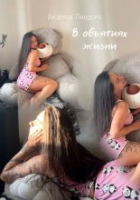 В объятиях жизни. Сборник рассказов
