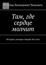 Там, где сердце молчит. Истории, которые говорят без слов