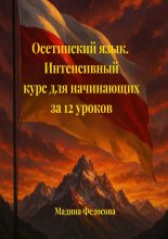 Осетинский язык. Интенсивный курс для начинающих за 12 уроков
