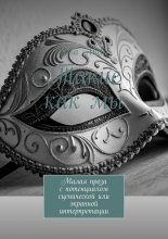 Такие как мы. Малая проза с потенциалом сценической или экранной интерпретации