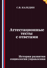 Аттестационные тесты с ответами. История развития социологии управления
