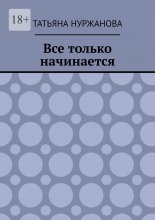 Все только начинается