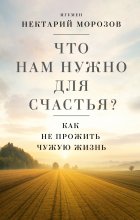 Что нам нужно для счастья? Как не прожить чужую жизнь
