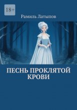 Песнь Проклятой Крови