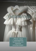 Баронесса. Малая проза с потенциалом сценической или экранной интерпретации.