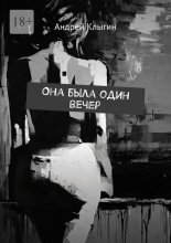 Она была один вечер