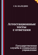 Аттестационные тесты с ответами. Государственная служба и социальное управление