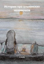 Истории про ольхонских человечков