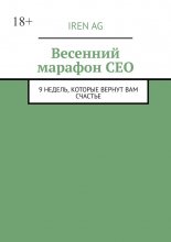 Весенний марафон CEO. 9 недель, которые вернут вам счастье