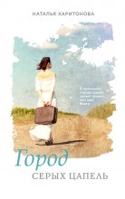 Город серых цапель