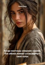 Когда молчишь слишком громко. Как абьюз ломает и как вернуть свой голос