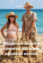 Песочные замки и секреты, которые не смыть волной