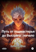 Путь от подмастерья до высшего: начало