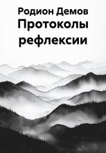 Протоколы рефлексии