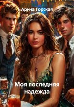 Моя последняя надежда Юрий Винокуров, Олег Сапфир