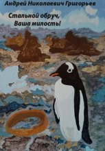 Стальной обруч, Ваша милость! Истории полярной мыши