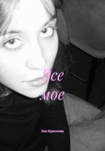 Все мое