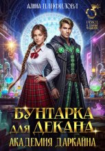 Бунтарка для декана. Академия Даркайна