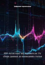 ИИ-Ассистент исследователя: От сбора данных до написания статьи
