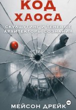 Код хаоса: Скулшутинг и теневые архитекторы сознания