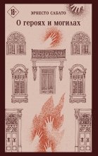 О героях и могилах