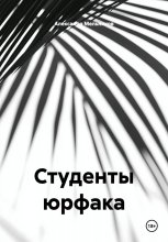 Студенты юрфака