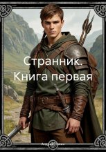 Странник. Книга первая