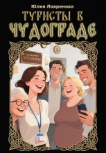 Туристы в Чудограде