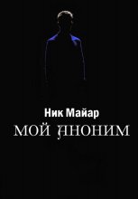 Мой Аноним