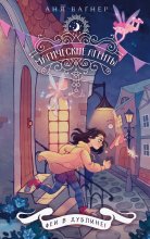 Магические агенты. Феи в Дублине!