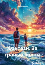 Фэнтези. За гранью волны
