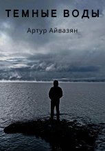 Темные воды