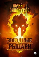 Звёздные рыцари Юрий Винокуров, Олег Сапфир