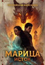 Марица. Исток