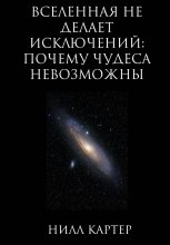 Вселенная не делает исключений: почему чудеса невозможны