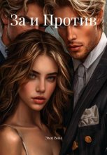 За и Против