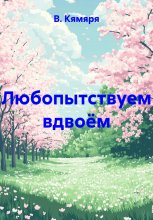 Любопытствуем вдвоём