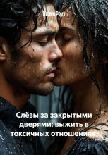 Слёзы за закрытыми дверями: выжить в токсичных отношениях.