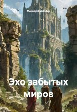 Эхо забытых миров