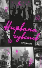 Нирвана чувств