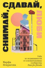 Снимай, сдавай, люби. Гайд по недвижимости от основательницы сообщества Flats for Friends